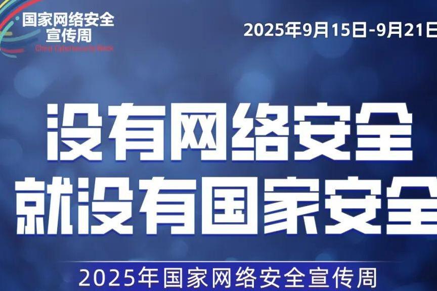 抢先看！2025年国家网络安全宣传周主题海报来了！